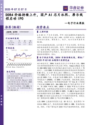 电子行业周报：DDR4价格持续上升，国产AI芯片沐熙、摩尔线程启动IPO
