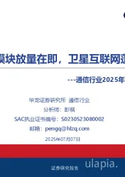 通信行业2025年中期策略报告:高端光模块放量在即,卫星互联网蓬勃兴起