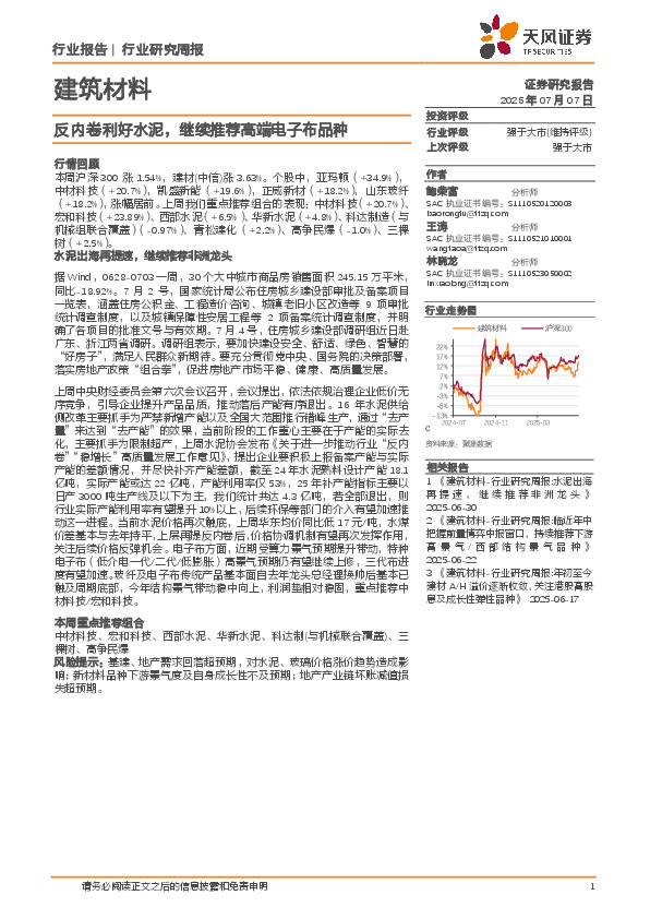 建筑材料行业研究周报：反内卷利好水泥，继续推荐高端电子布品种