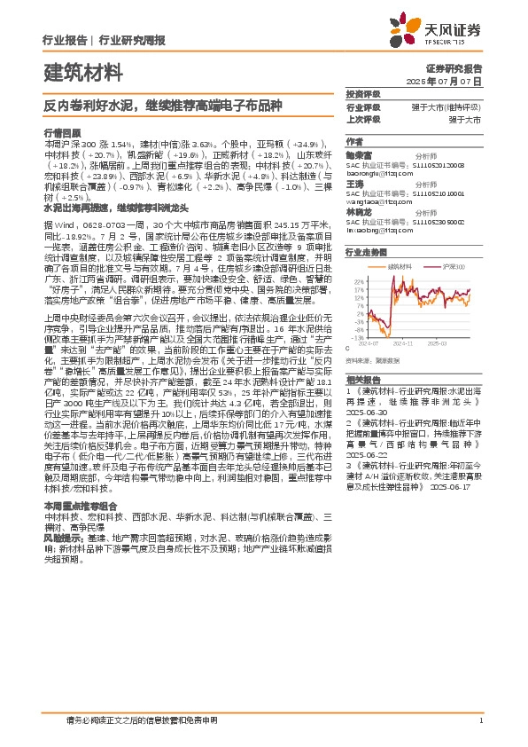 建筑材料行业研究周报：反内卷利好水泥，继续推荐高端电子布品种