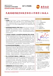 低空经济行业双周报：民航局通用航空和低空经济工作领导小组成立