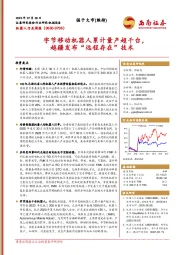 机器人行业周报：字节移动机器人累计量产超千台，越疆发布“远程存在”技术