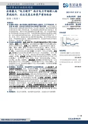 公用事业行业跟踪周报:全球最大“电力超市”南方电力市场转入结算试运行,关注交易主体资产重估机会