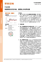 电力设备及新能源行业周报：政策聚焦光伏反内卷、发展海上风电等议题