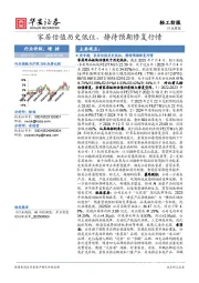 轻工纺服行业周报：家居估值历史低位，静待预期修复行情