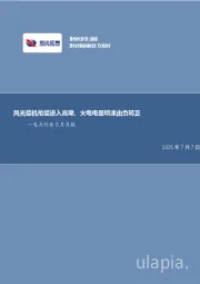 电力月报:风光装机抢装进入高潮,火电电量增速由负转正