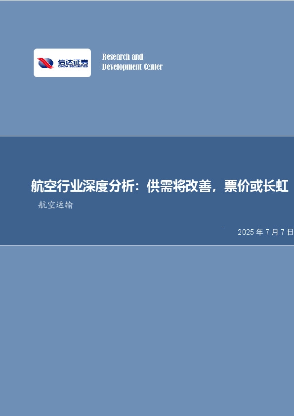 航空行业深度分析：供需将改善，票价或长虹