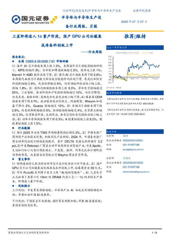 半导体与半导体生产设备行业周报：三星即将进入1c量产阶段，国产GPU公司沐曦集成准备科创板上市