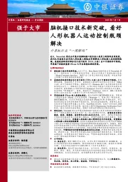 计算机行业周报:脑机接口技术新突破,看好人形机器人运动控制瓶颈解决计算机行业“一周解码”