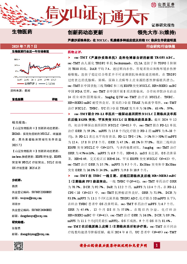 创新药动态更新：芦康沙妥珠单抗：在NSCLC、乳腺癌多种适应症及后线UC临床生存获益明显