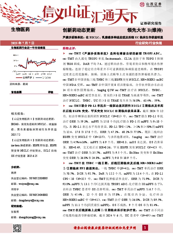创新药动态更新：芦康沙妥珠单抗：在NSCLC、乳腺癌多种适应症及后线UC临床生存获益明显