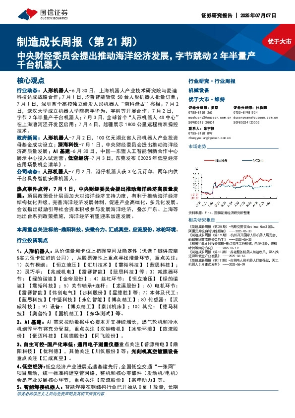 制造成长周报（第21期）：中央财经委员会提出推动海洋经济发展，字节跳动2年半量产千台机器人