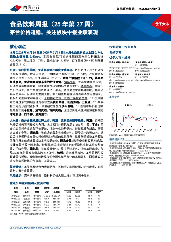 食品饮料行业周报（25年第27周）：茅台价格趋稳，关注板块中报业绩表现