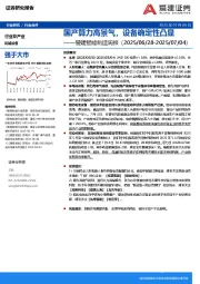 智能制造行业周报：国产算力高景气，设备确定性凸显