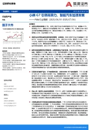 汽车行业周报：小鹏G7引领高算力，智能汽车加速发展