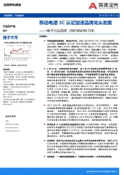 电子行业周报：移动电源3C认证加速品牌龙头发展