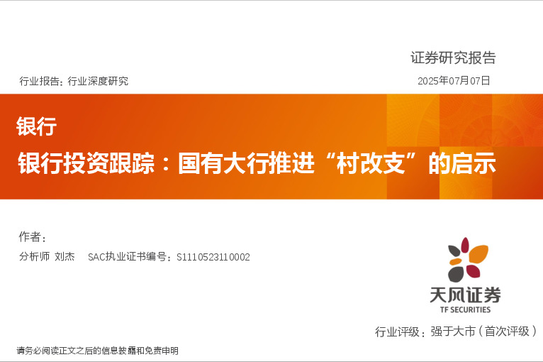 银行投资跟踪：国有大行推进“村改支”的启示
