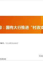 银行投资跟踪：国有大行推进“村改支”的启示