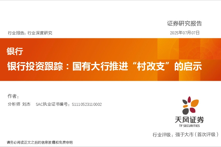 银行投资跟踪：国有大行推进“村改支”的启示