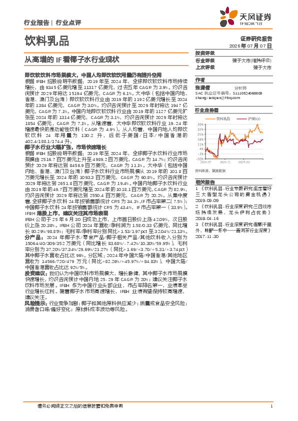 饮料乳品：从高增的IF看椰子水行业现状