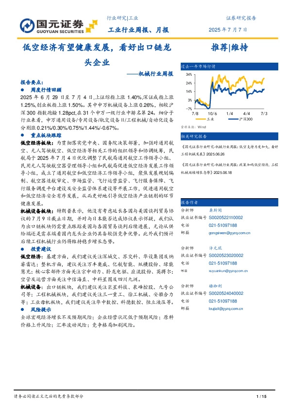 机械行业周报：低空经济有望健康发展，看好出口链龙头企业