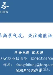 储能市场维系高景气度，关注储能板块投资机会