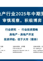 房地产行业2025年中期策略：审慎观察，积极博弈