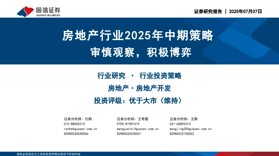 房地产行业2025年中期策略：审慎观察，积极博弈