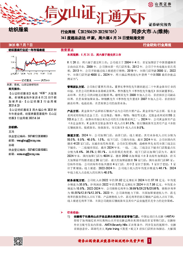 纺织服装行业周报：361度超品店达49家，周六福6月26日登陆港交所
