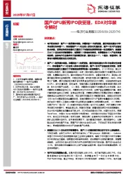 电子行业周报：国产GPU新秀IPO获受理，EDA对华禁令解封