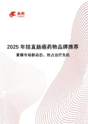 2025年结直肠癌药物品牌推荐:掌握市场新动态,抢占治疗先机