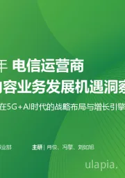 解码运营商在5G+AI时代的战略布局与增长引擎（系列一）：2025年电信运营商数字内容业务发展机遇洞察