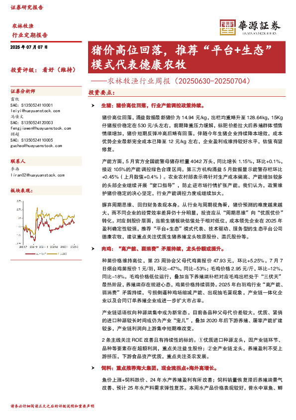 农林牧渔行业周报：猪价高位回落，推荐“平台+生态”模式代表德康农牧