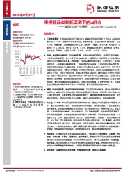 食品饮料行业周报：重视新品类和新渠道下的α机会