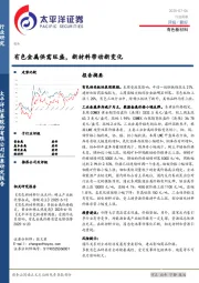 有色新材料行业周报：有色金属供需旺盛，新材料带动新变化