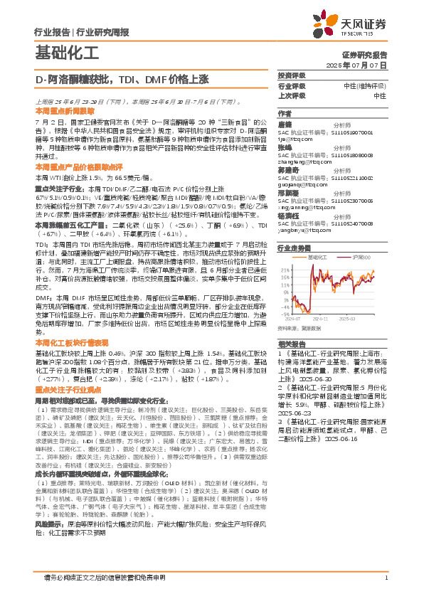 基础化工行业研究周报：D-阿洛酮糖获批，TDI、DMF价格上涨