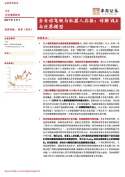 汽车行业深度报告：当自动驾驶与机器人共振：详解VLA与世界模型