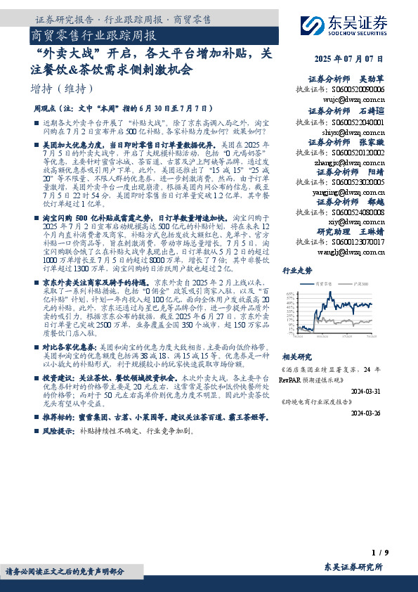 商贸零售行业跟踪周报：“外卖大战”开启，各大平台增加补贴，关注餐饮&茶饮需求侧刺激机会