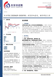 农业周报：政策影响显现，猪价明显上涨