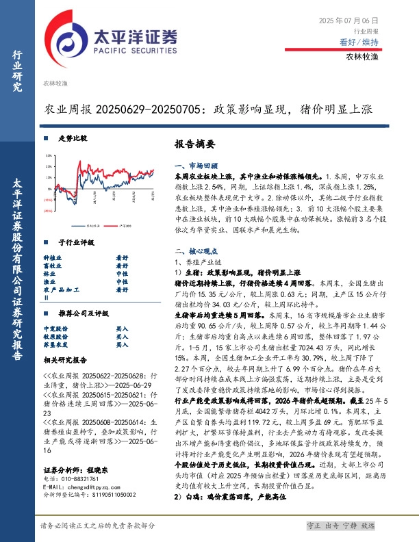 农业周报：政策影响显现，猪价明显上涨