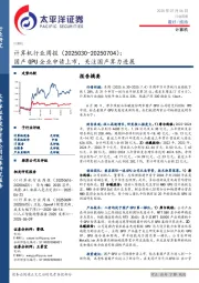 计算机行业周报：国产GPU企业申请上市，关注国产算力进展