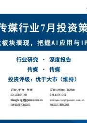 传媒行业7月投资策略：持续看好游戏板块表现，把握AI应用与IP潮玩布局机会