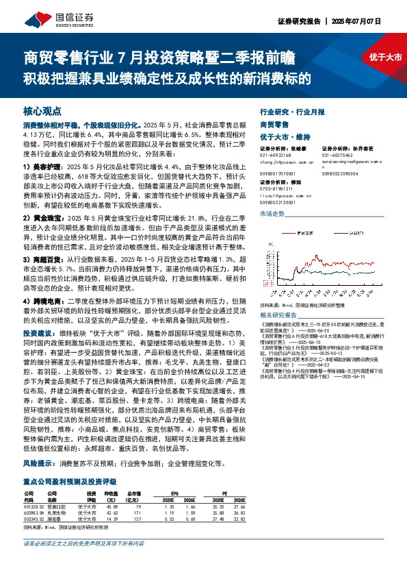 商贸零售行业7月投资策略暨二季报前瞻：积极把握兼具业绩确定性及成长性的新消费标的