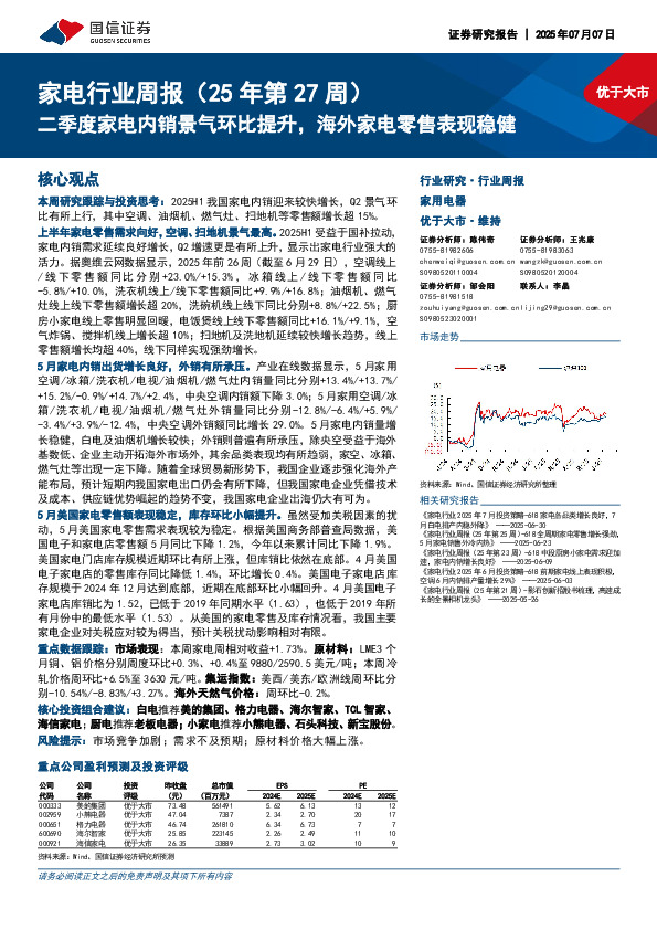 家电行业周报（25年第27周）：二季度家电内销景气环比提升，海外家电零售表现稳健