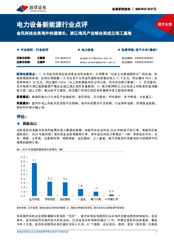 电力设备新能源行业点评：金风科技业务海外快速增长，浙江海风产业链合资成立海工基地