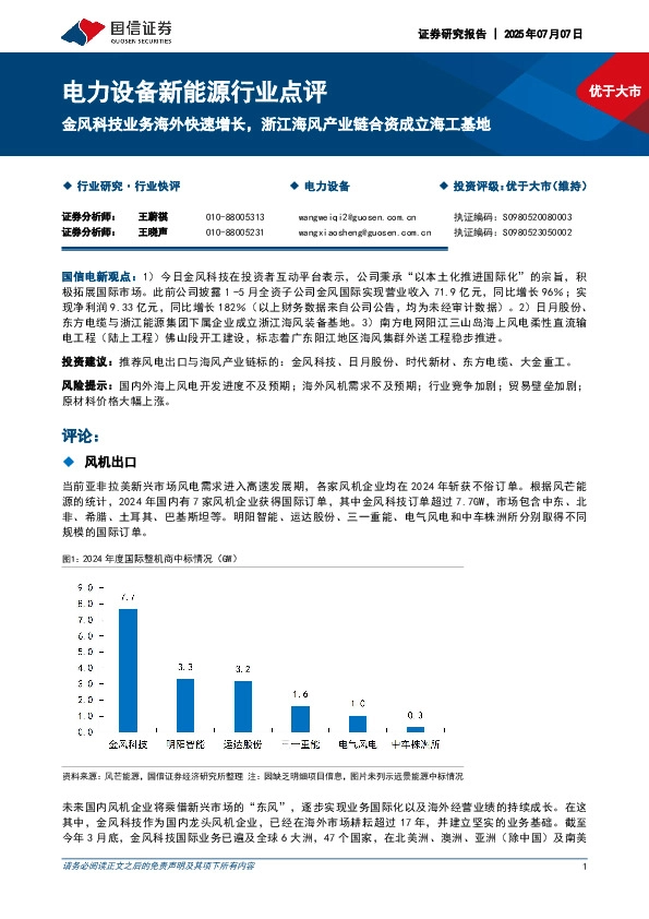 电力设备新能源行业点评：金风科技业务海外快速增长，浙江海风产业链合资成立海工基地