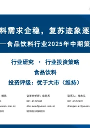 食品饮料行业2025年中期策略:食品饮料需求企稳,复苏迹象逐渐清晰