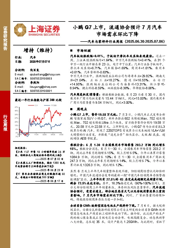 汽车与零部件行业周报：小鹏G7上市，流通协会预计7月汽车市场需求环比下降