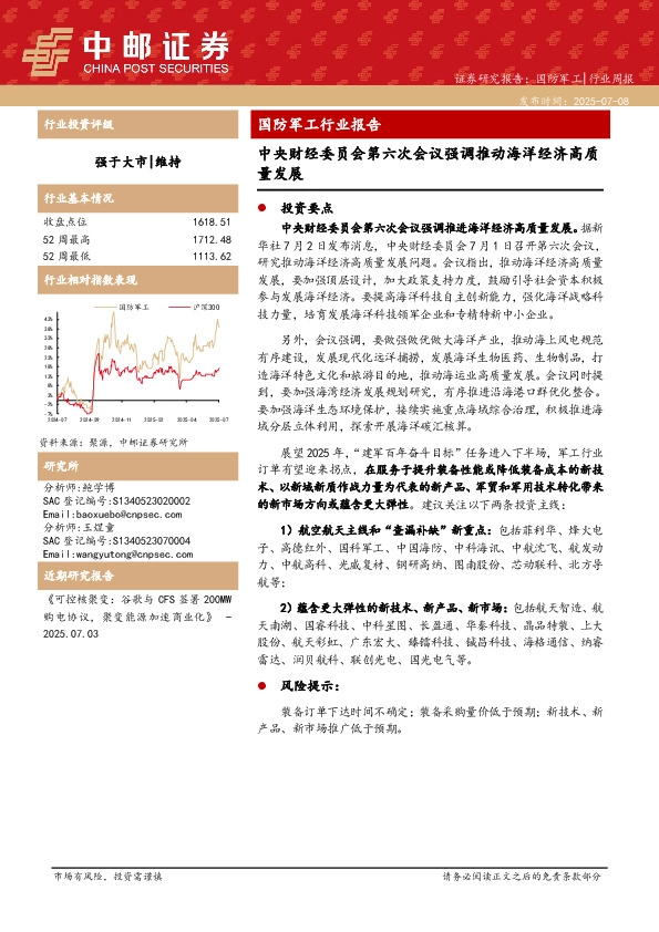 国防军工行业报告：中央财经委员会第六次会议强调推动海洋经济高质量发展
