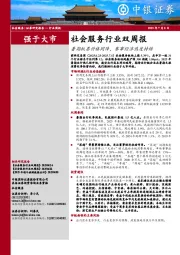 社会服务行业双周报:暑期机票价格同降,赛事经济热度持续